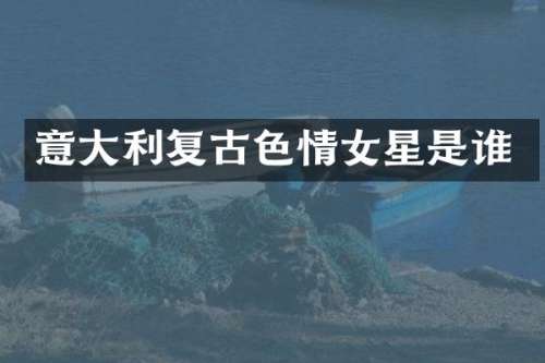 意大利复古女星是谁