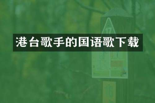 港台歌手的国语歌下载