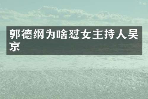 郭德纲为啥怼女主持人吴京