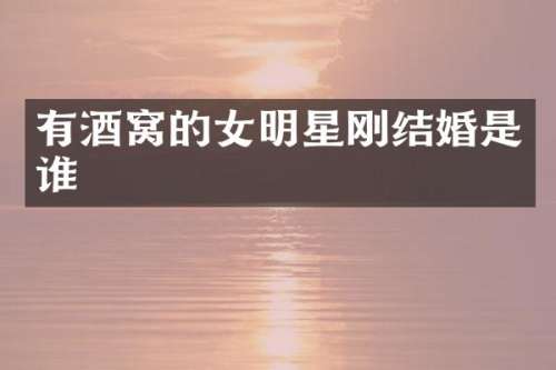 有酒窝的女明星刚结婚是谁