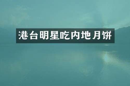 港台明星吃内地月饼