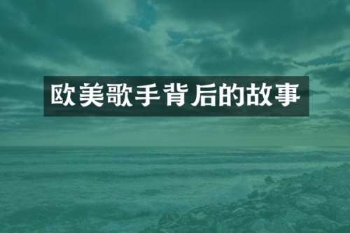欧美歌手背后的故事