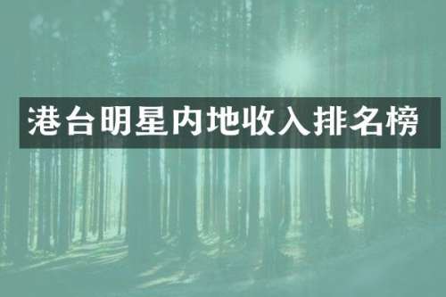港台明星内地收入排名榜