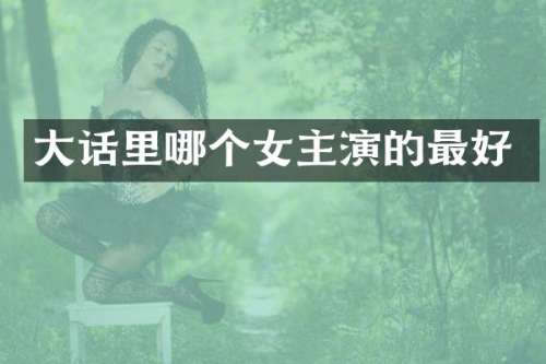 大话里哪个女主演的最好