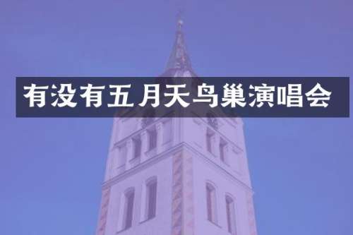 有没有五月天鸟巢演唱会
