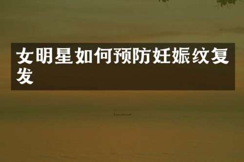 女明星如何预防妊娠纹复发