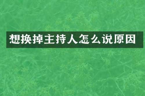 想换掉主持人怎么说原因