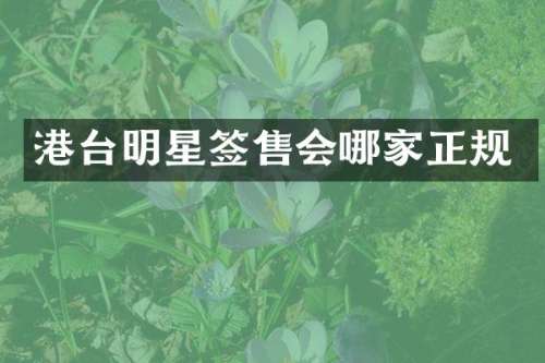 港台明星签售会哪家正规