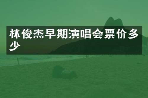林俊杰早期演唱会票价多少
