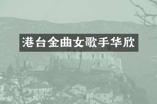 港台金曲女歌手华欣