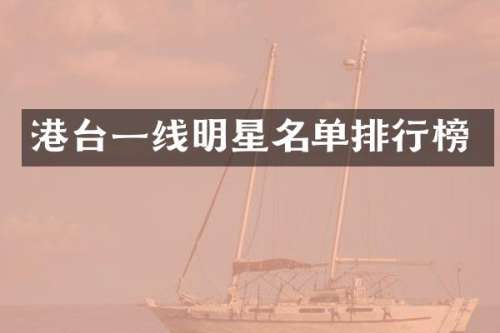 港台一线明星名单排行榜