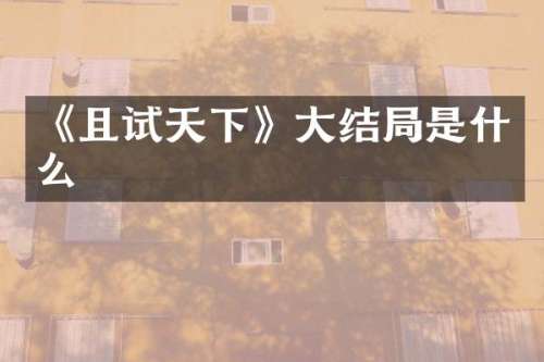 《且试天下》大结局是什么