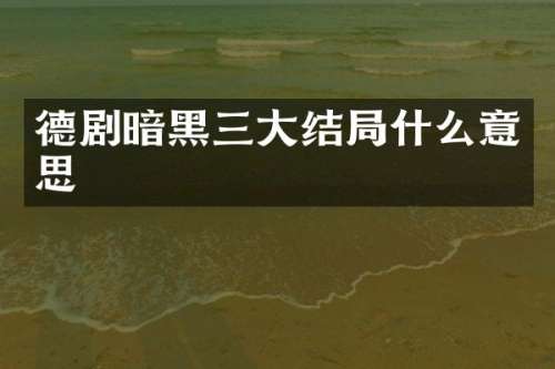 德剧暗黑三大结局什么意思