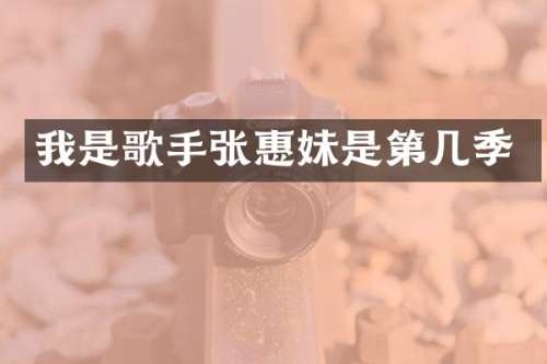 我是歌手张惠妹是第几季