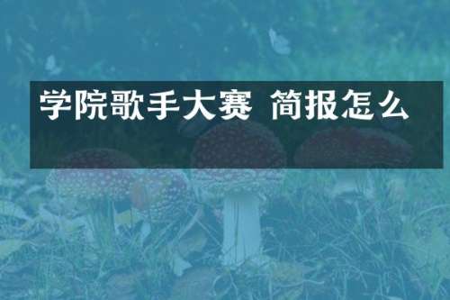 学院歌手大赛 简报怎么写