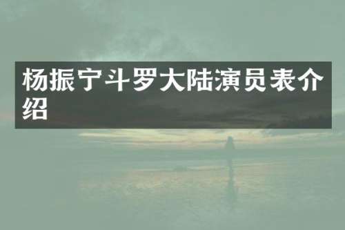 杨振宁斗罗大陆演员表介绍