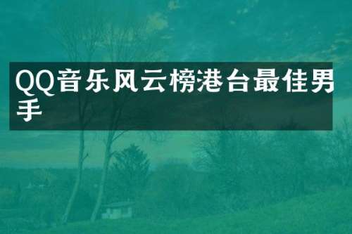 QQ音乐风云榜港台最佳男歌手