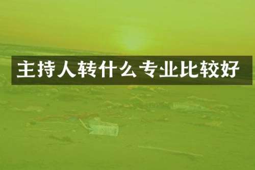 主持人转什么专业比较好
