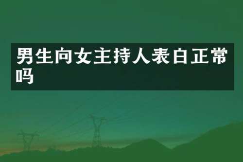 男生向女主持人表白正常吗