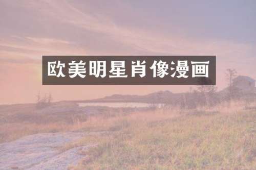 欧美明星肖像漫画