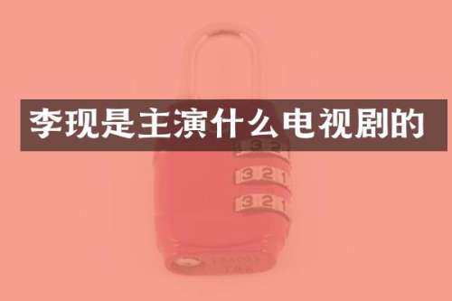 李现是主演什么电视剧的