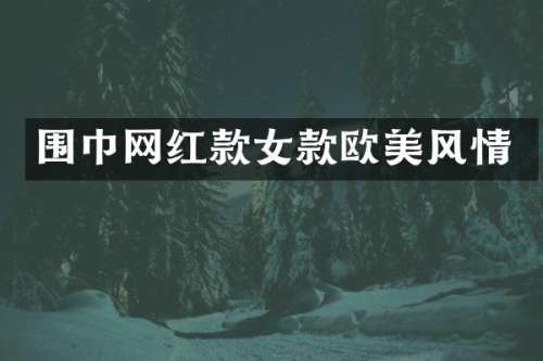 围巾网红款女款欧美风情