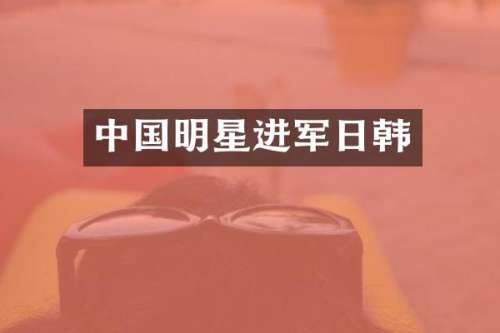 中国明星进军日韩