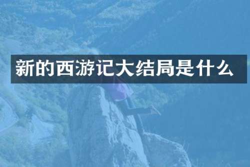 新的西游记大结局是什么