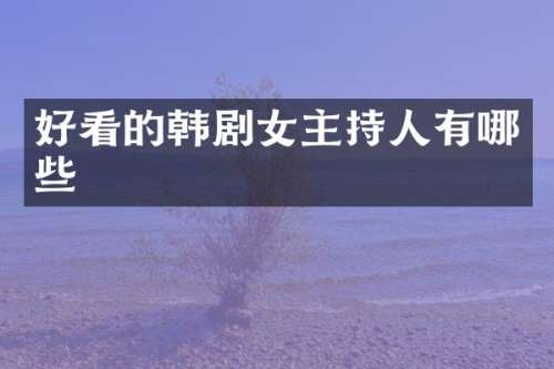 好看的韩剧女主持人有哪些