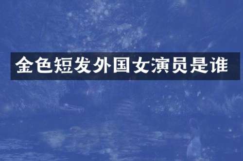 金色短发外国女演员是谁