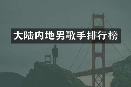 大陆内地男歌手排行榜