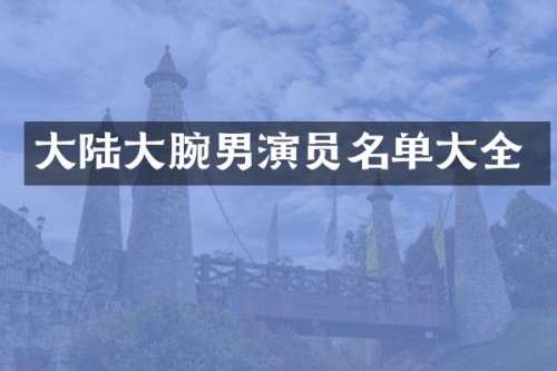 大陆大腕男演员名单大全
