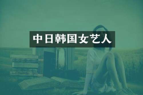 中日韩国女艺人