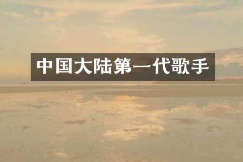 中国大陆第一代歌手