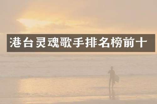 港台灵魂歌手排名榜前十