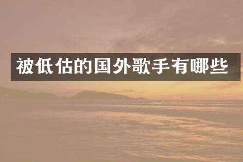 被低估的国外歌手有哪些