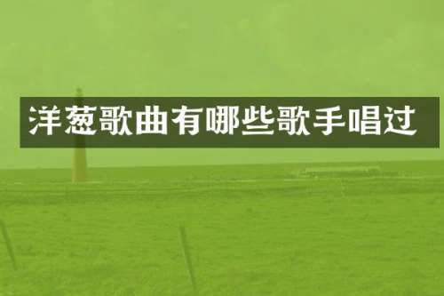 洋葱歌曲有哪些歌手唱过