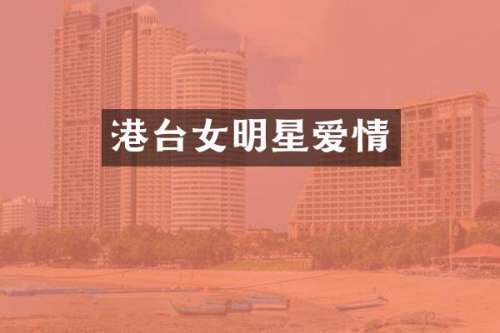 港台女明星爱情