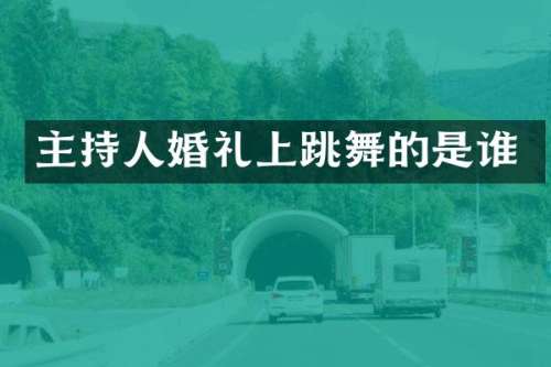 主持人婚礼上跳舞的是谁