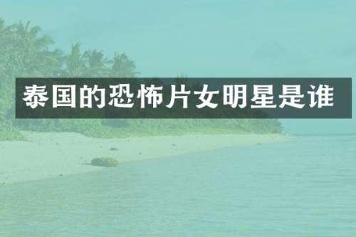 泰国的恐怖片女明星是谁