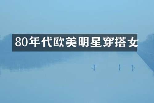 80年代欧美明星穿搭女