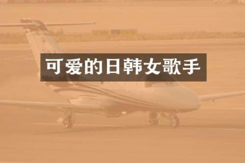 可爱的日韩女歌手