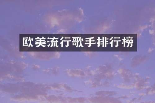 欧美流行歌手排行榜