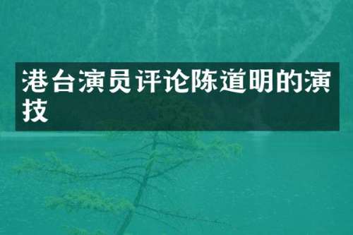 港台演员评论陈道明的演技