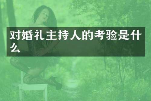 对婚礼主持人的考验是什么