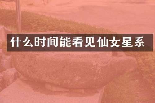 什么时间能看见仙女星系