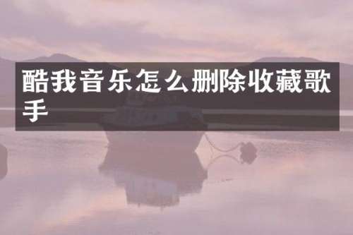酷我音乐怎么删除收藏歌手