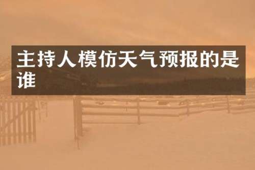 主持人模仿天气预报的是谁