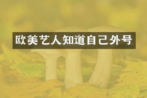 欧美艺人知道自己外号