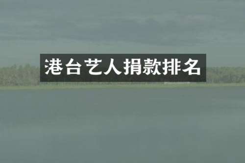 港台艺人捐款排名